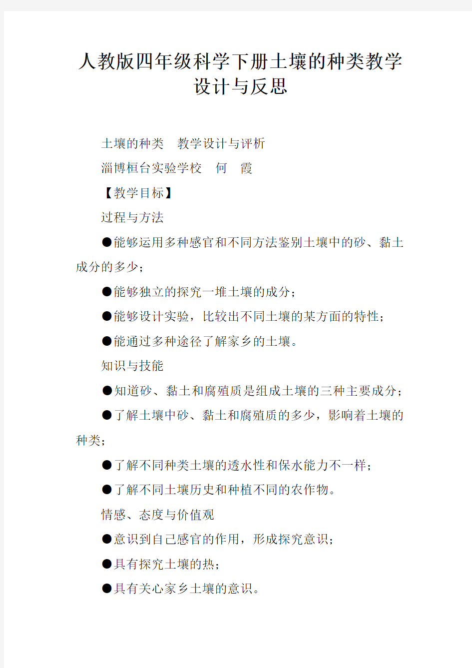 人教版四年级科学下册土壤的种类教学设计与反思