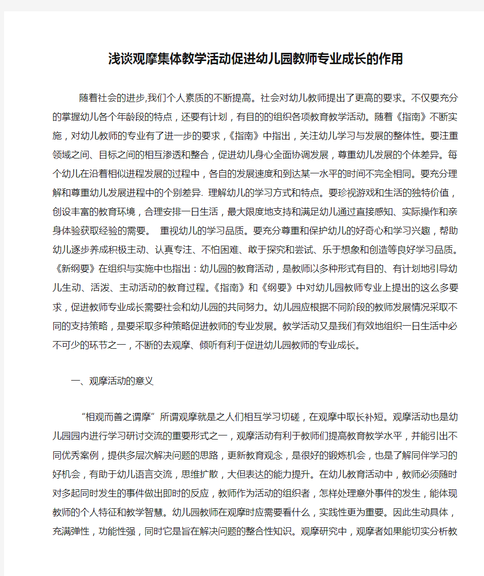 浅谈观摩集体教学活动促进幼儿园教师专业成长的作用