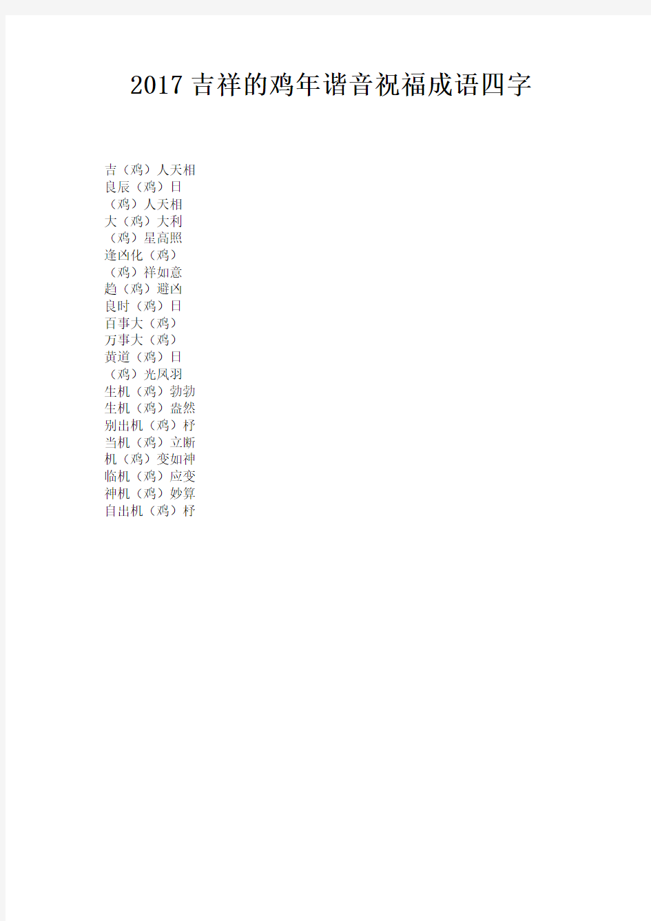 2017吉祥的鸡年谐音祝福成语四字 