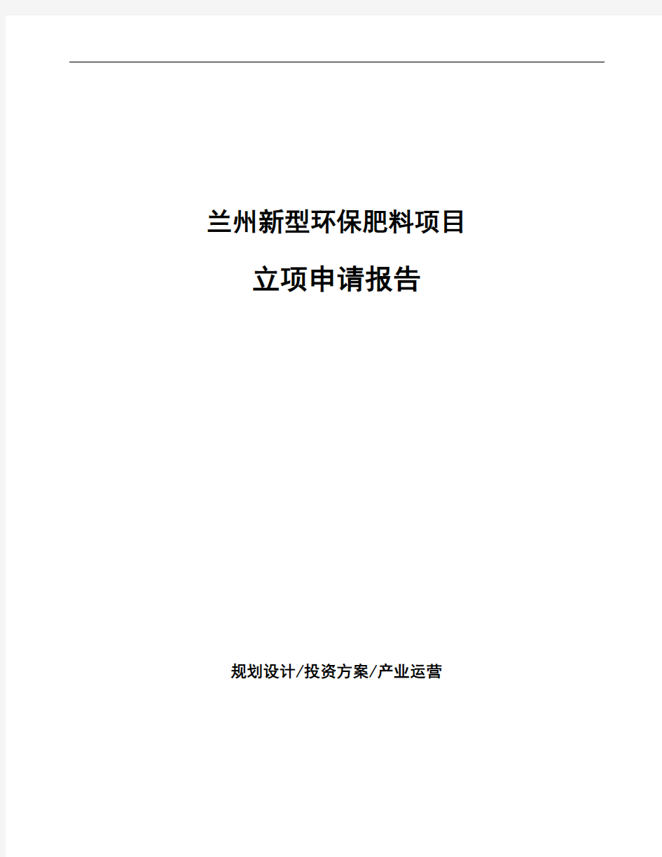 兰州新型环保肥料项目立项申请报告