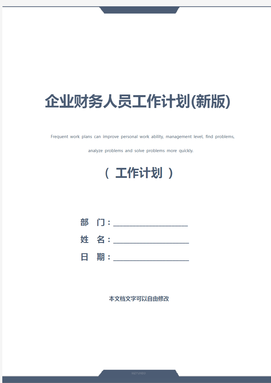 企业财务人员工作计划(新版)