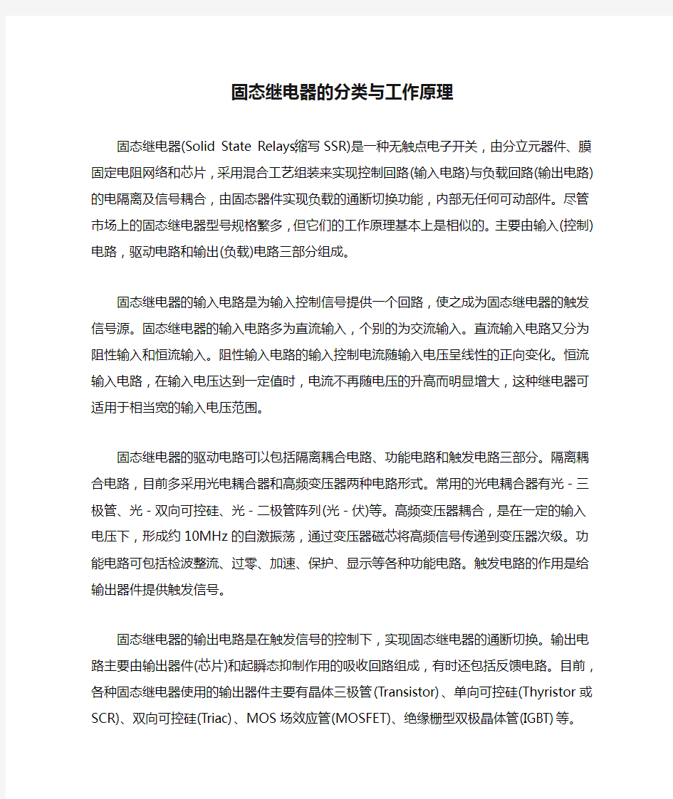 固态继电器的分类与工作原理