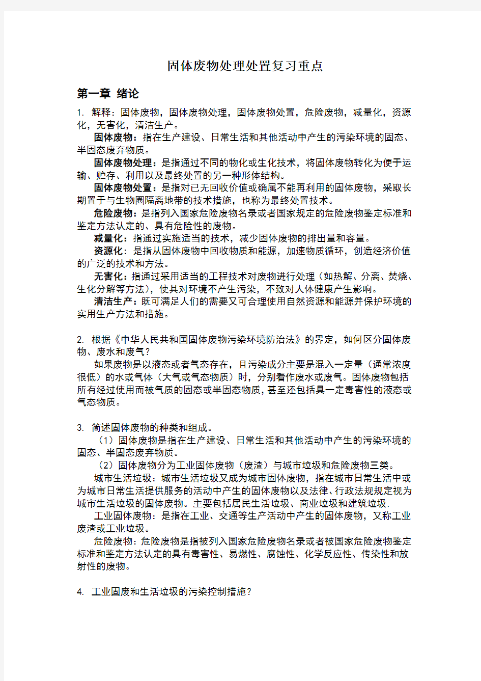 固体废弃物处理处置工程考试复习重点