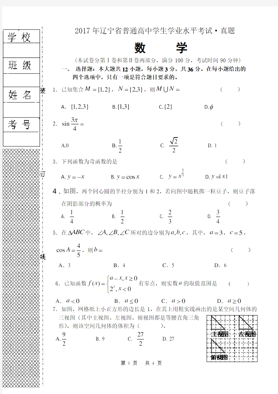 2017年辽宁省普通高中学生学业水平考试数学真题