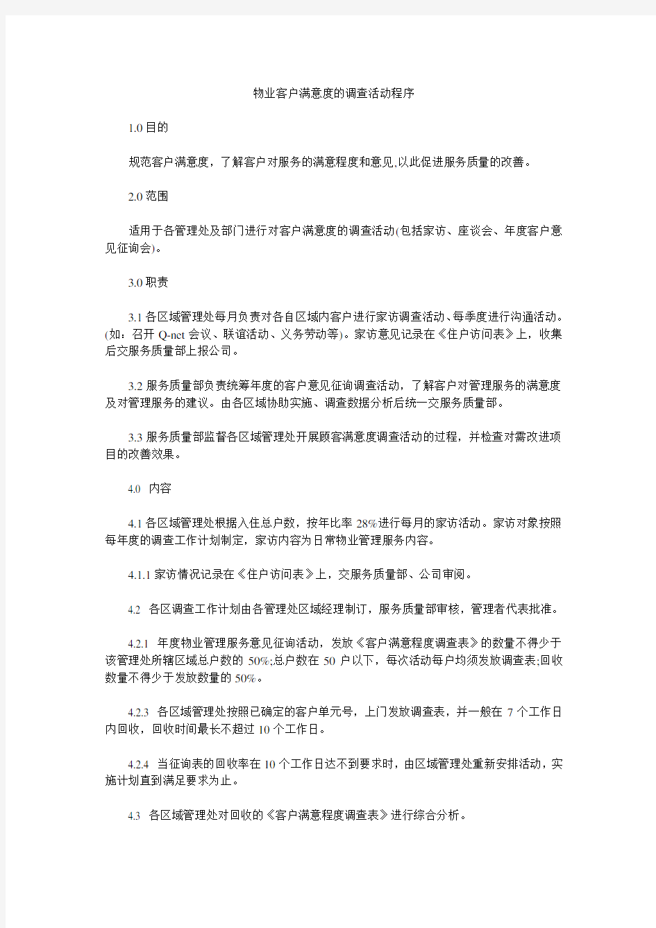 物业客户满意度的调查活动程序