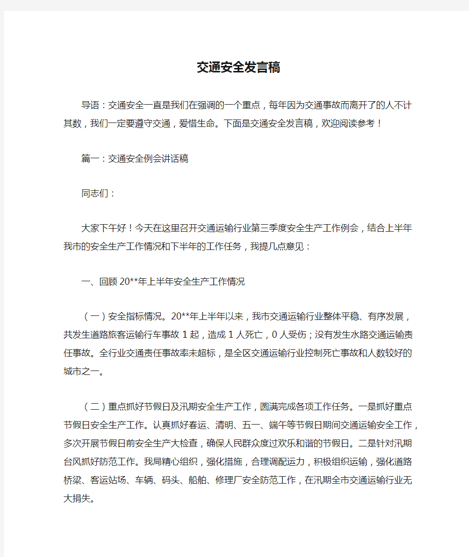 交通安全发言稿