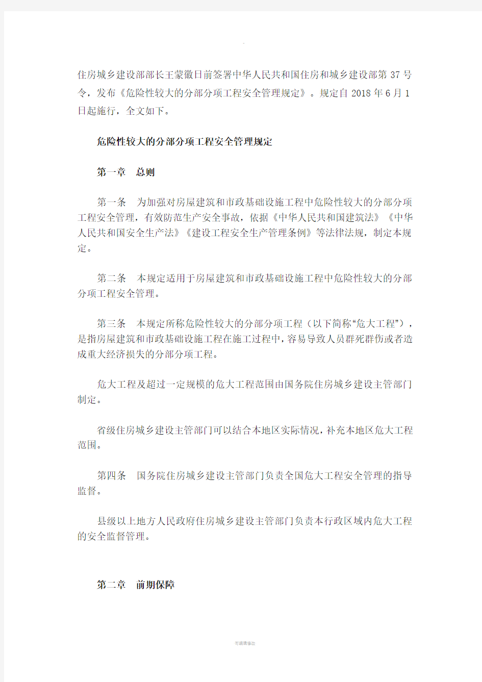 城乡建设部第37号令危险性较大的分部分项工程安全管理规定