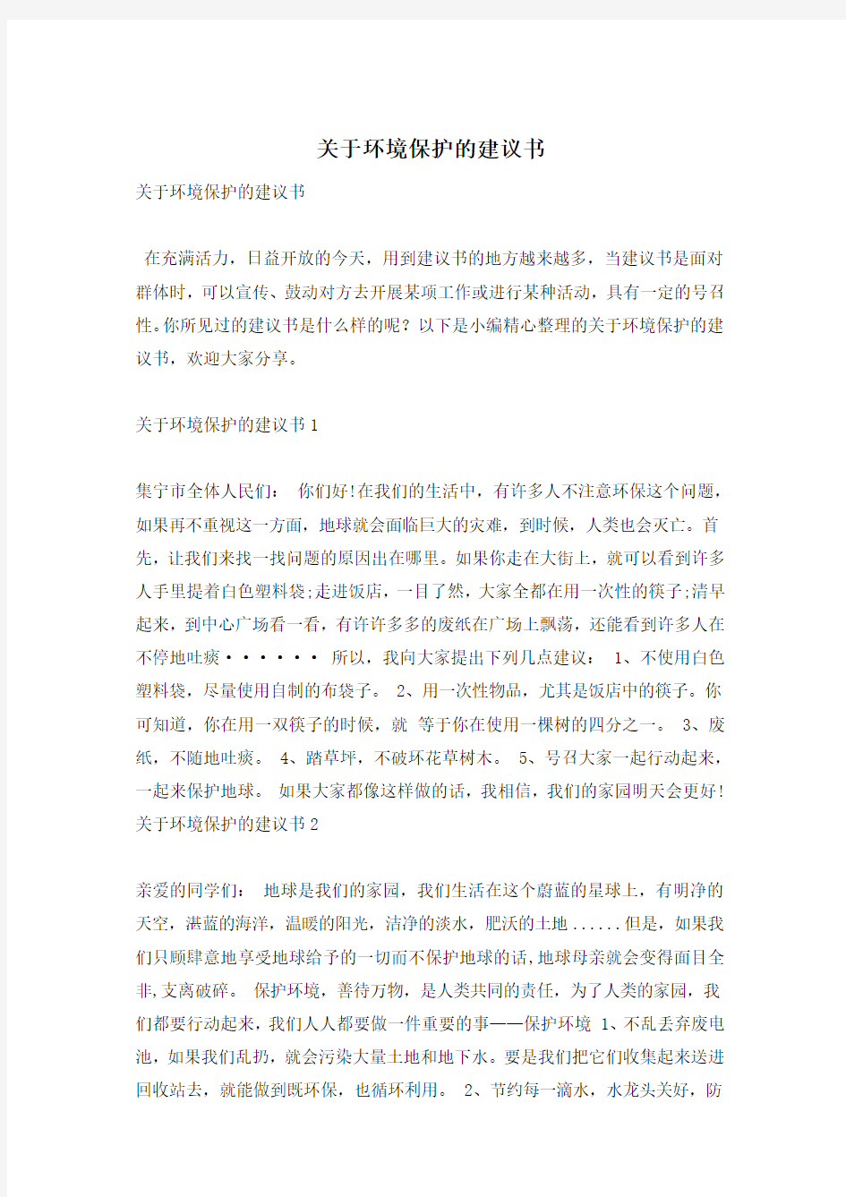 关于环境保护的建议书