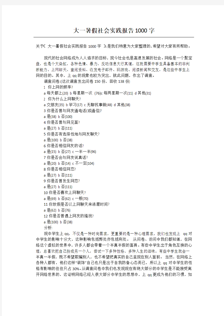 大一暑假社会实践报告1000字