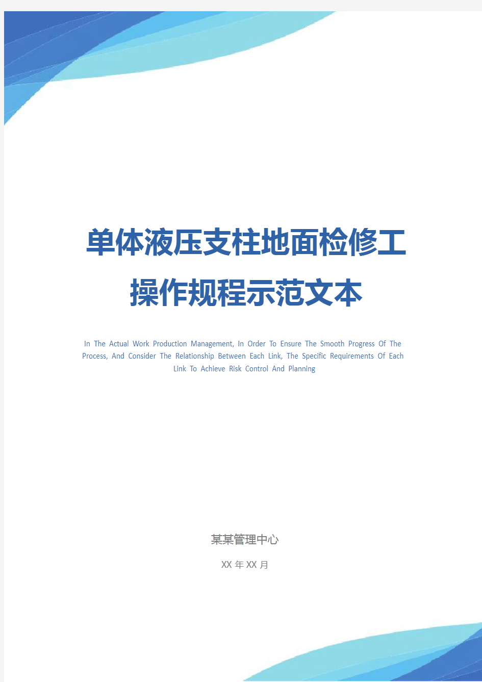 单体液压支柱地面检修工操作规程示范文本