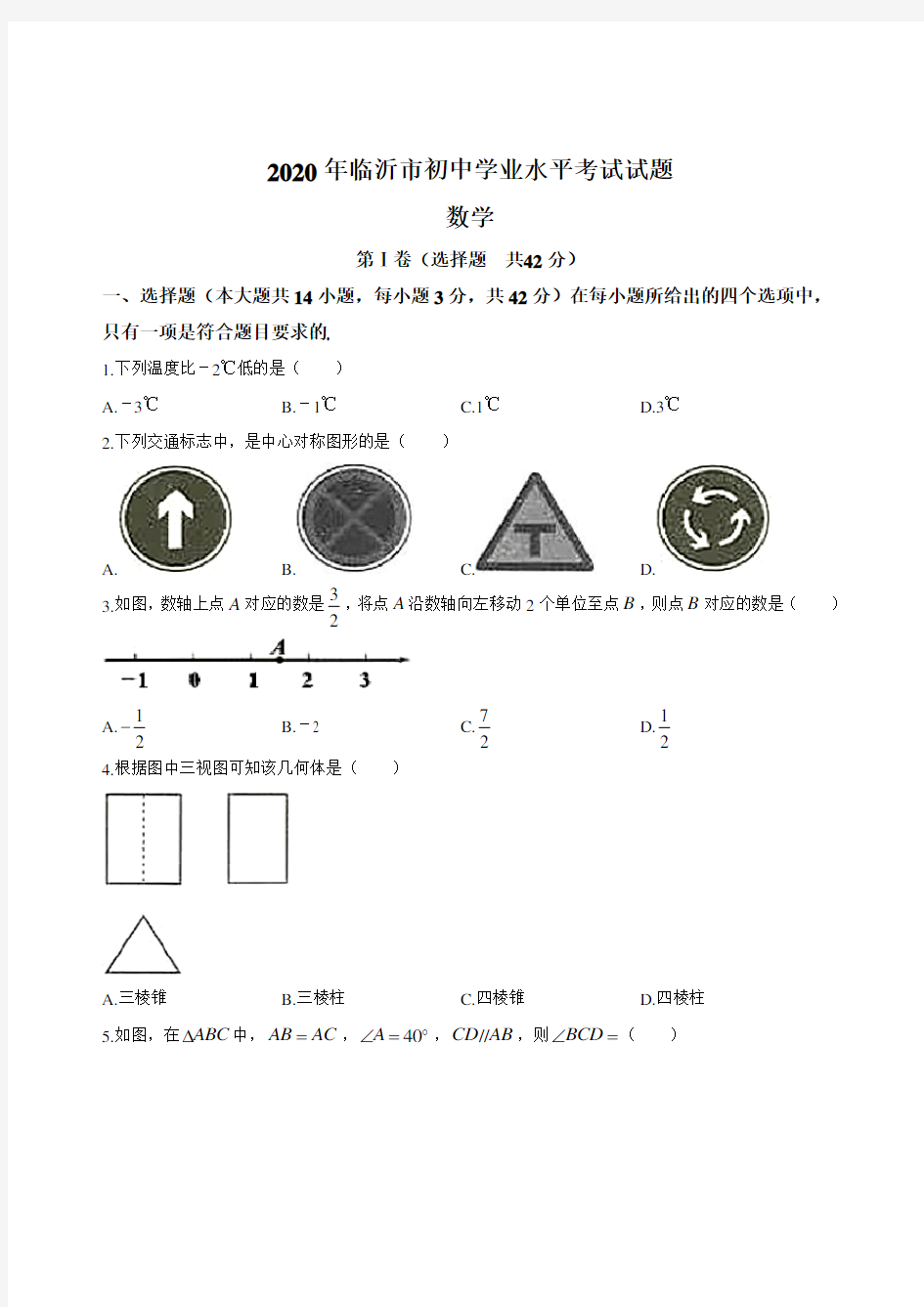 山东省临沂市2020年中考数学试题(无答案)