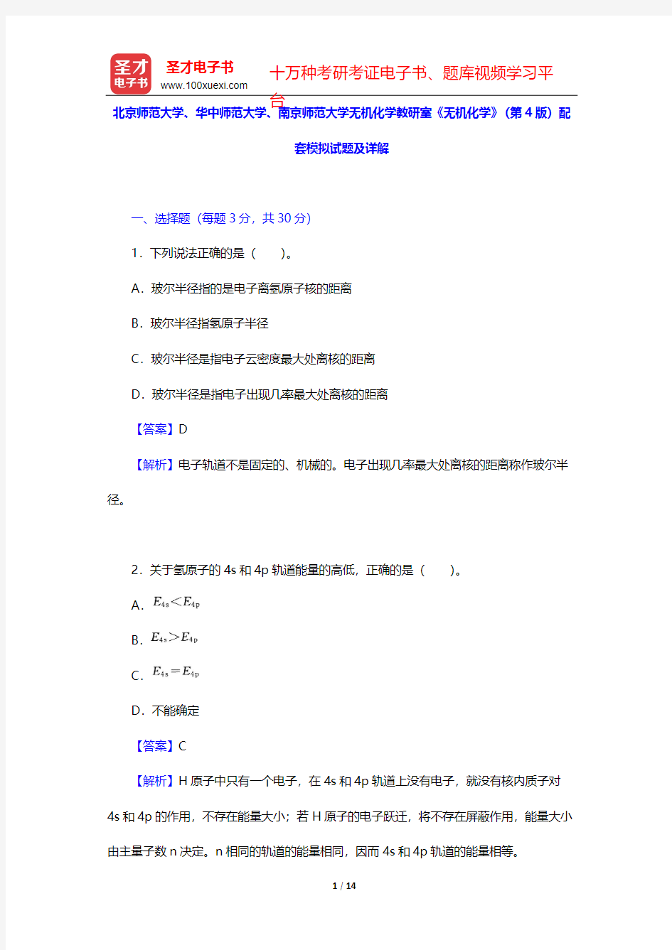 北京师范大学、华中师范大学、南京师范大学无机化学教研室《无机化学》(第4版)配套模拟试题及详解