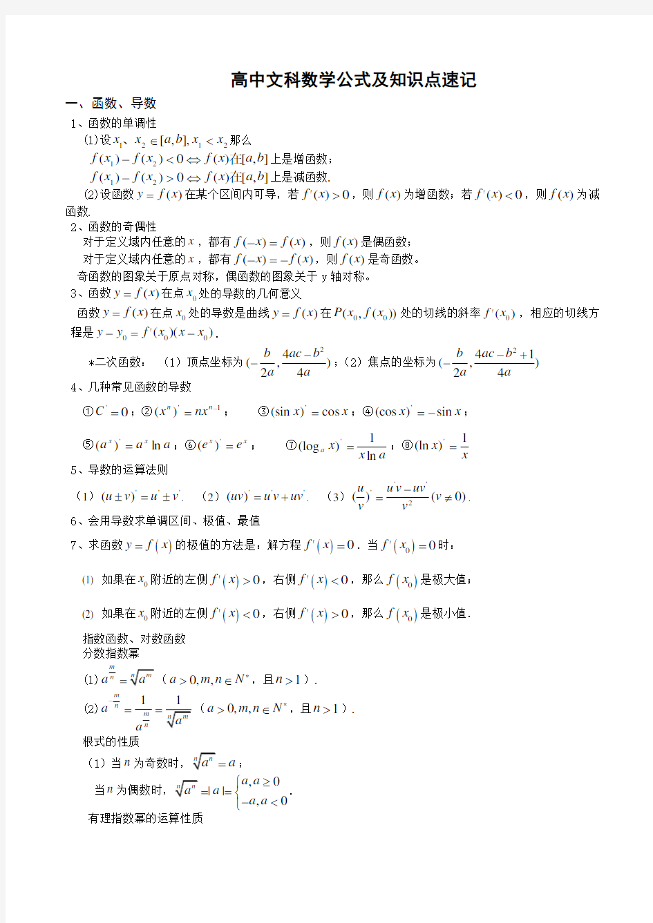 高中数学公式及知识点总结大全