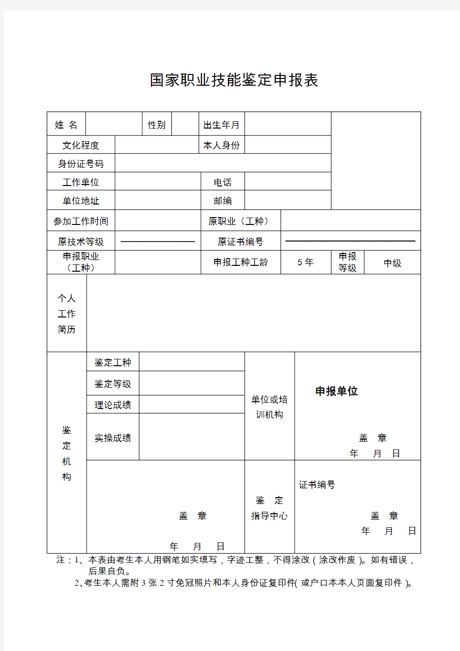 国家职业技能鉴定申报表