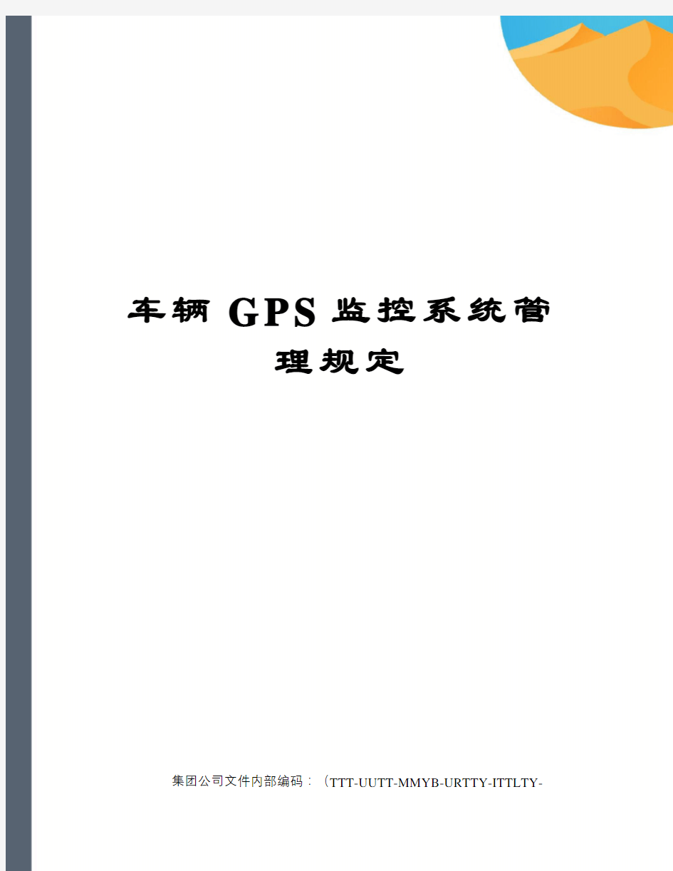 车辆GPS监控系统管理规定