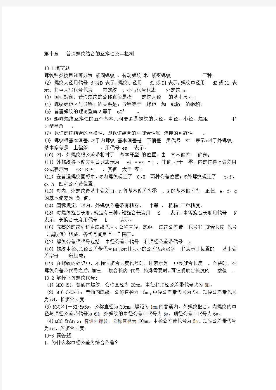 第十章普通螺纹结合的互换性及其检测Word版