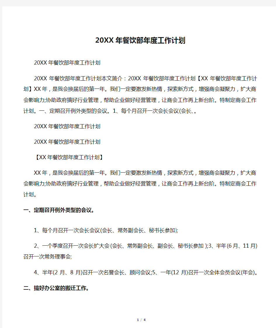 20XX年餐饮部年度工作计划