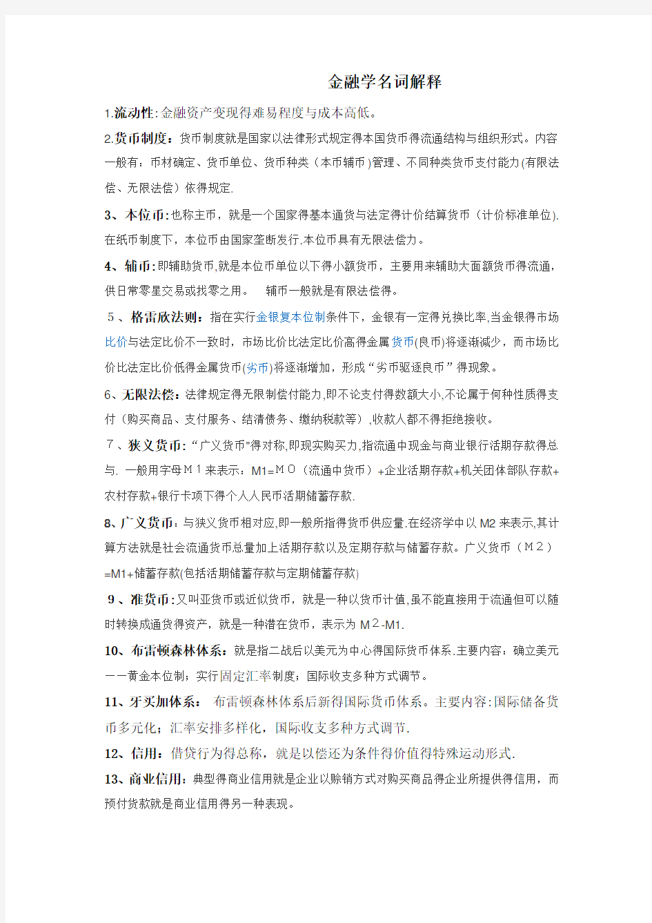 金融学名词解释题