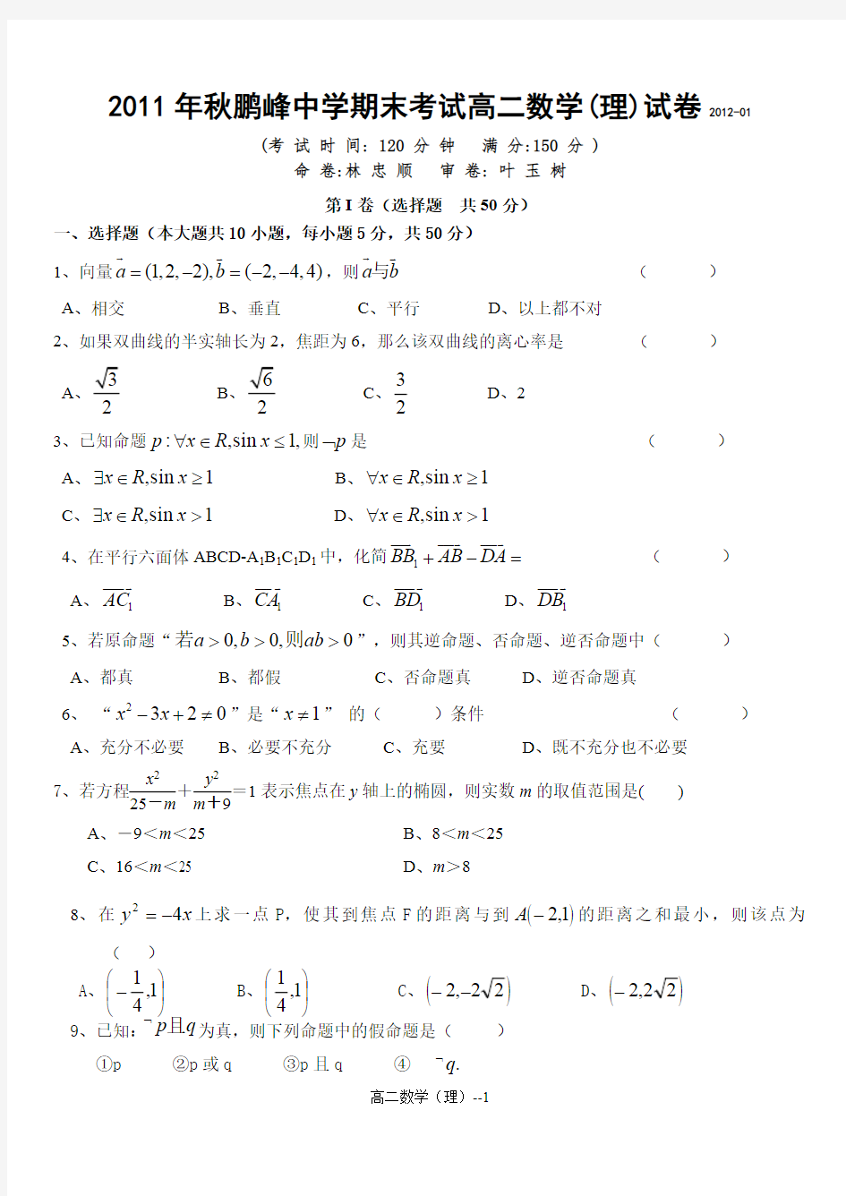 高中数学选修2-1模块考试--试卷--答案