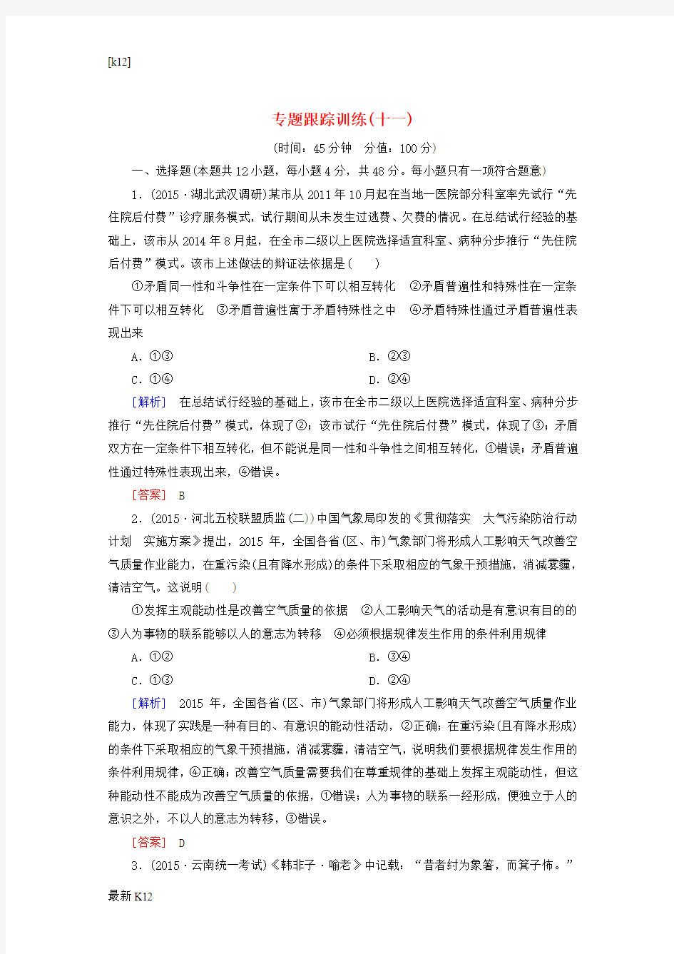 [推荐学习]高考政治二轮复习 专题跟踪训练11 第一部分 专题复习讲座 专题十一 唯物辩证法