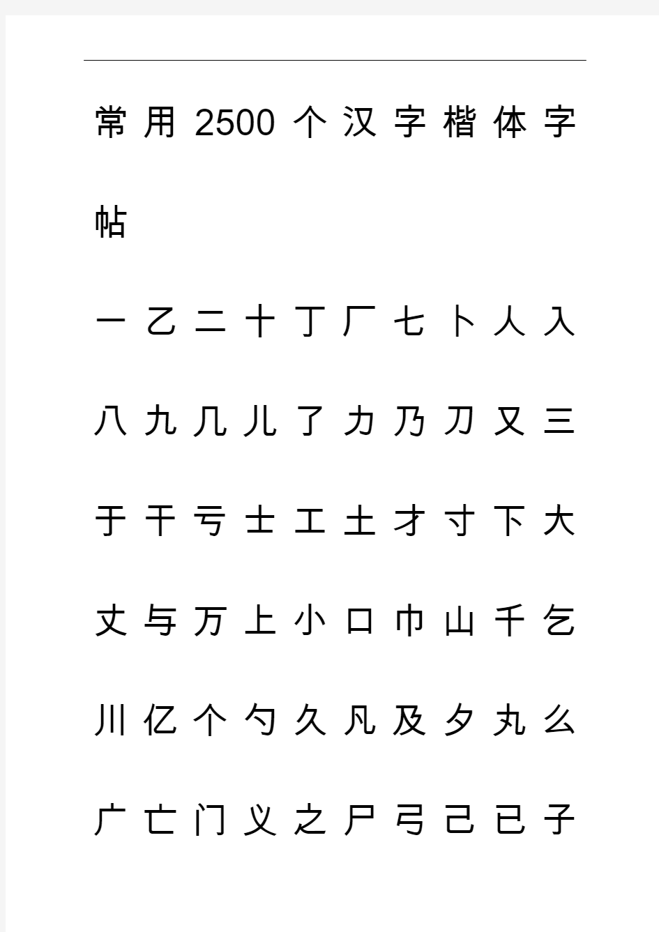 钢笔字帖楷体常用汉字2500个(米字格实笔画)