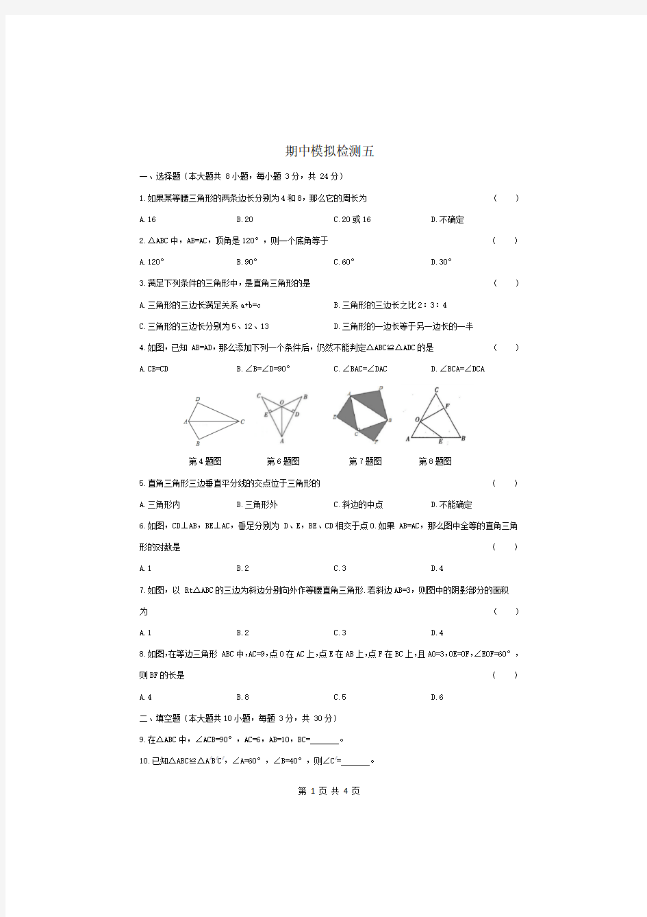 2019-2020年江苏省宿迁市沭阳县八年级(上)期中数学试卷