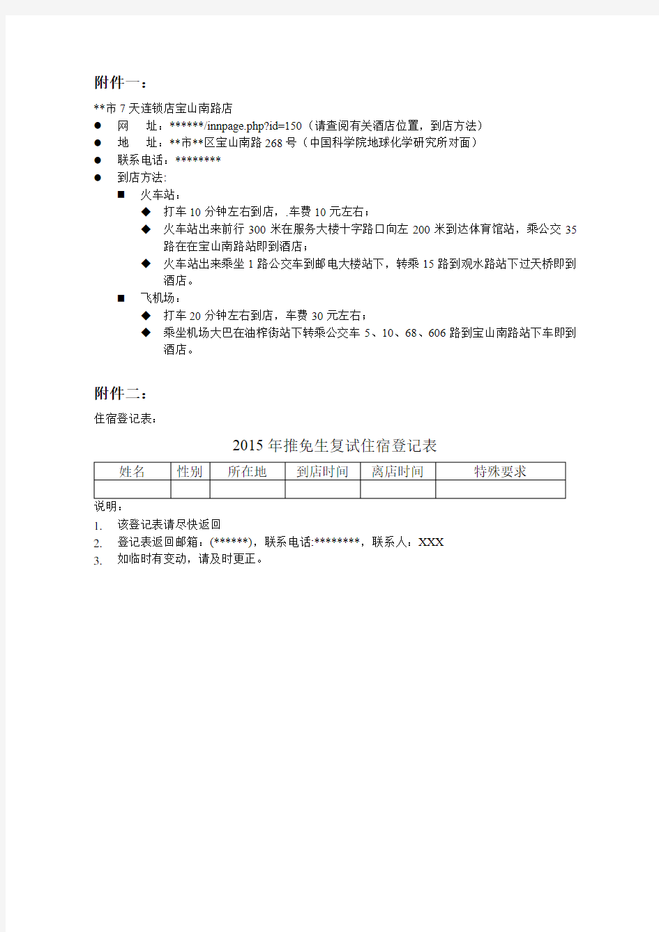 中国科学院地球化学研究所2015年推免硕士研究生复试须知【模板】