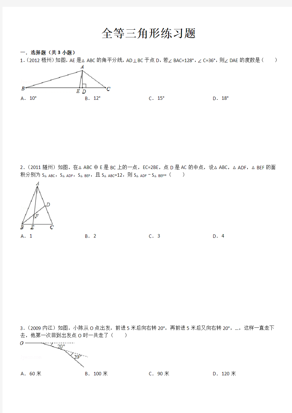 全等三角形练习题及解析