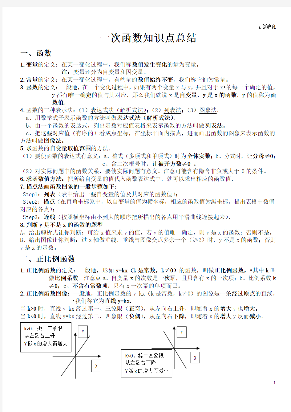 (完整版)八年级数学一次函数知识点总结