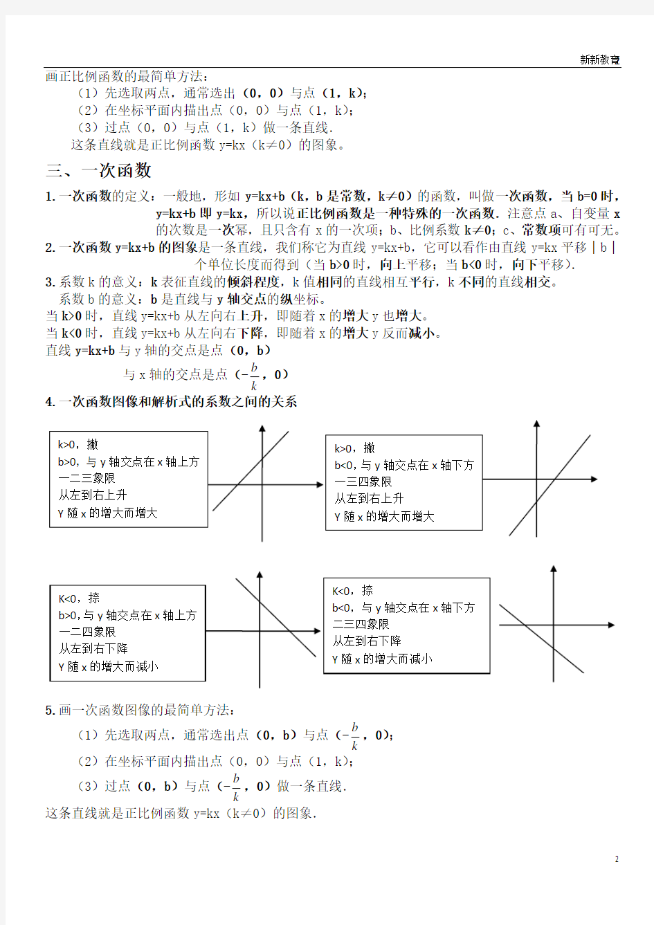 (完整版)八年级数学一次函数知识点总结