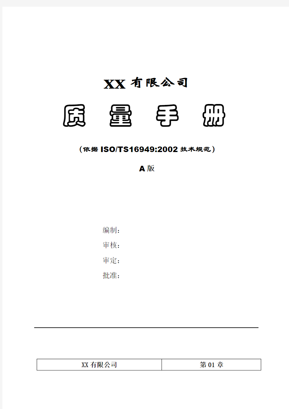 公司质量手册A版