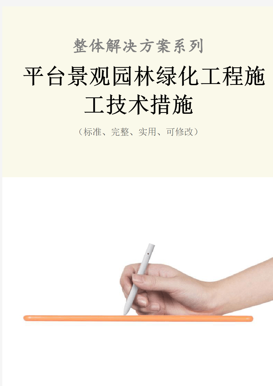 平台景观园林绿化工程施工技术措施方案