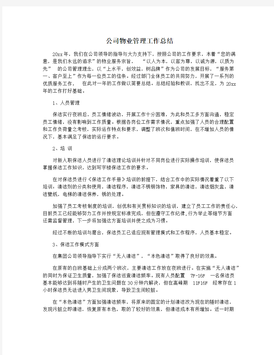 公司物业管理工作总结