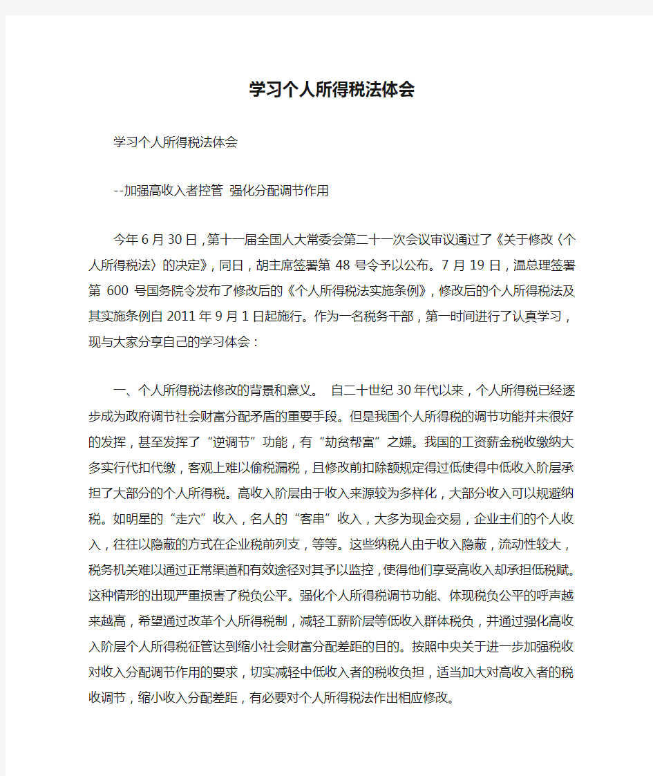 学习个人所得税法体会