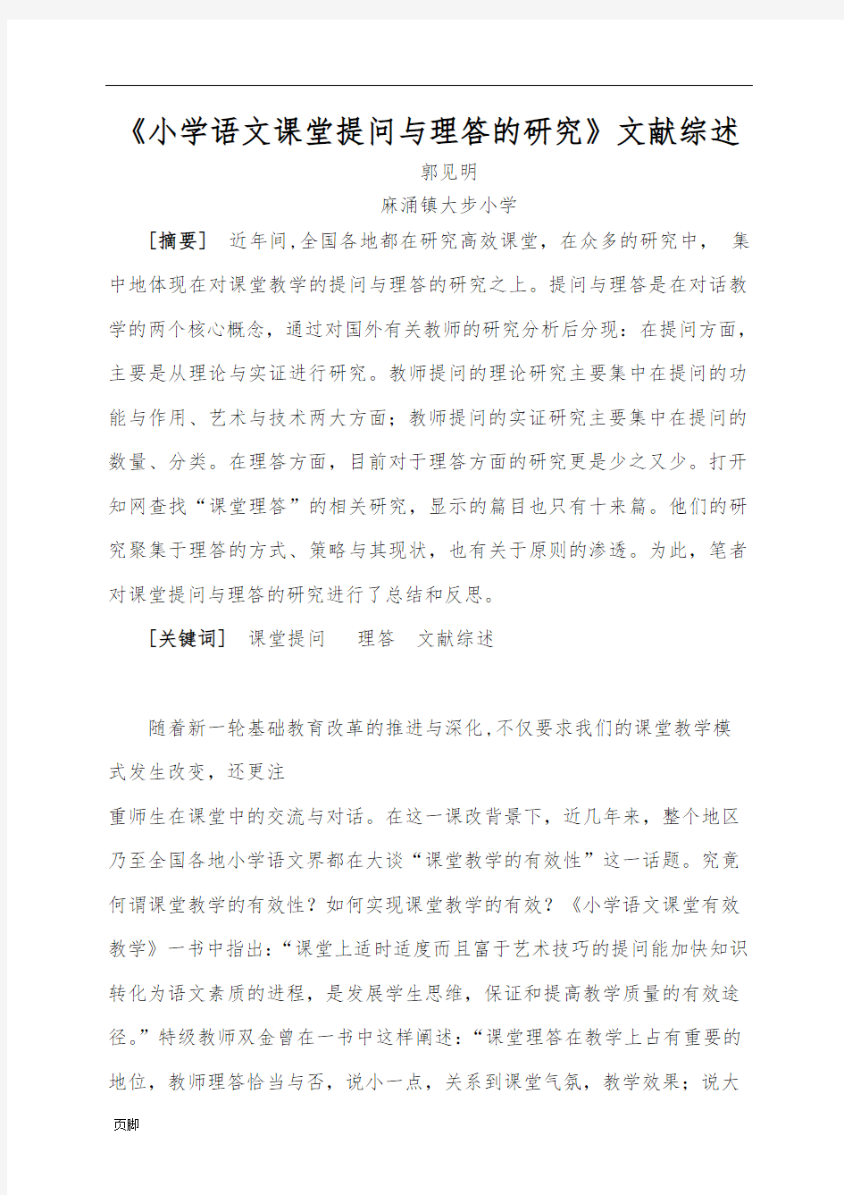 《小学语文课堂提问与理答的研究》文献综述