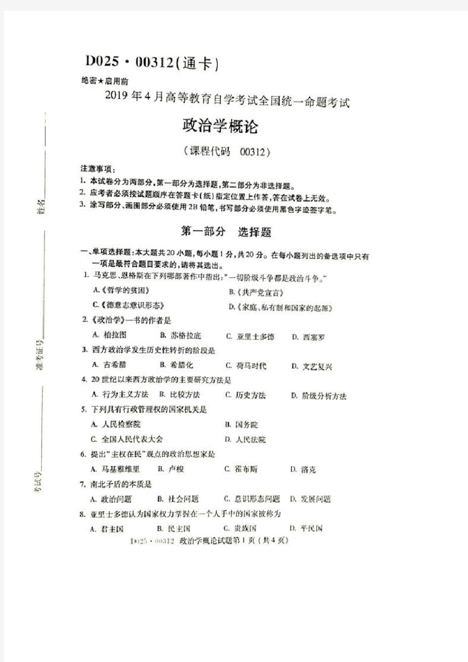 2019年4月全国自考《政治学概论》试题和答案00312