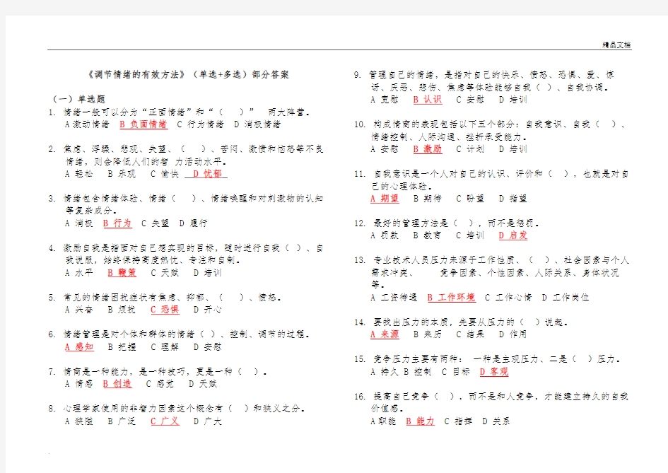 2020专业技术人员继续教育《调节情绪的有效方法》(单选+多选+判断)部分答案