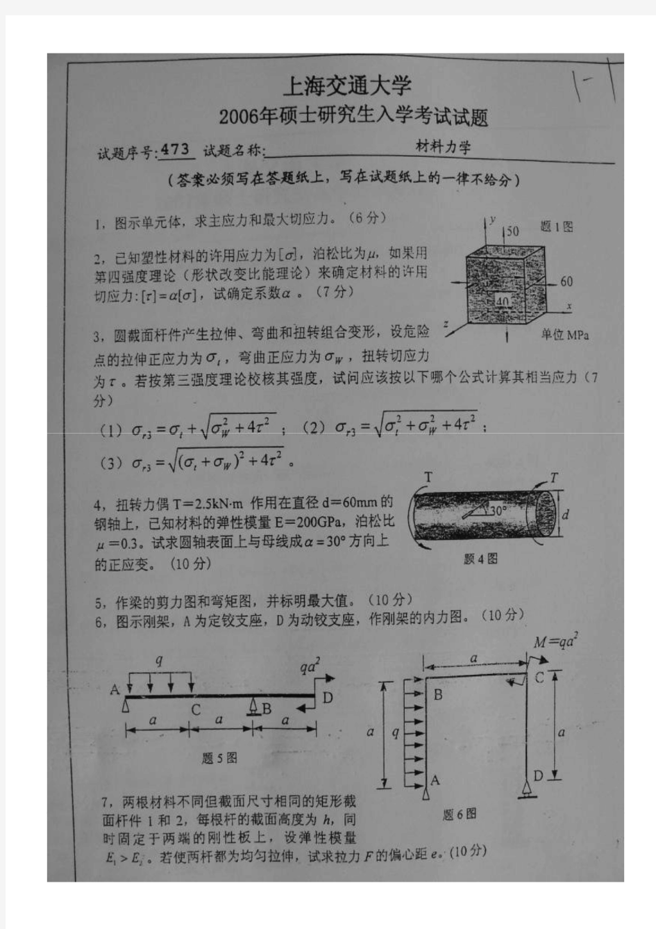 2006年上海交通大学材料力学804考研真题