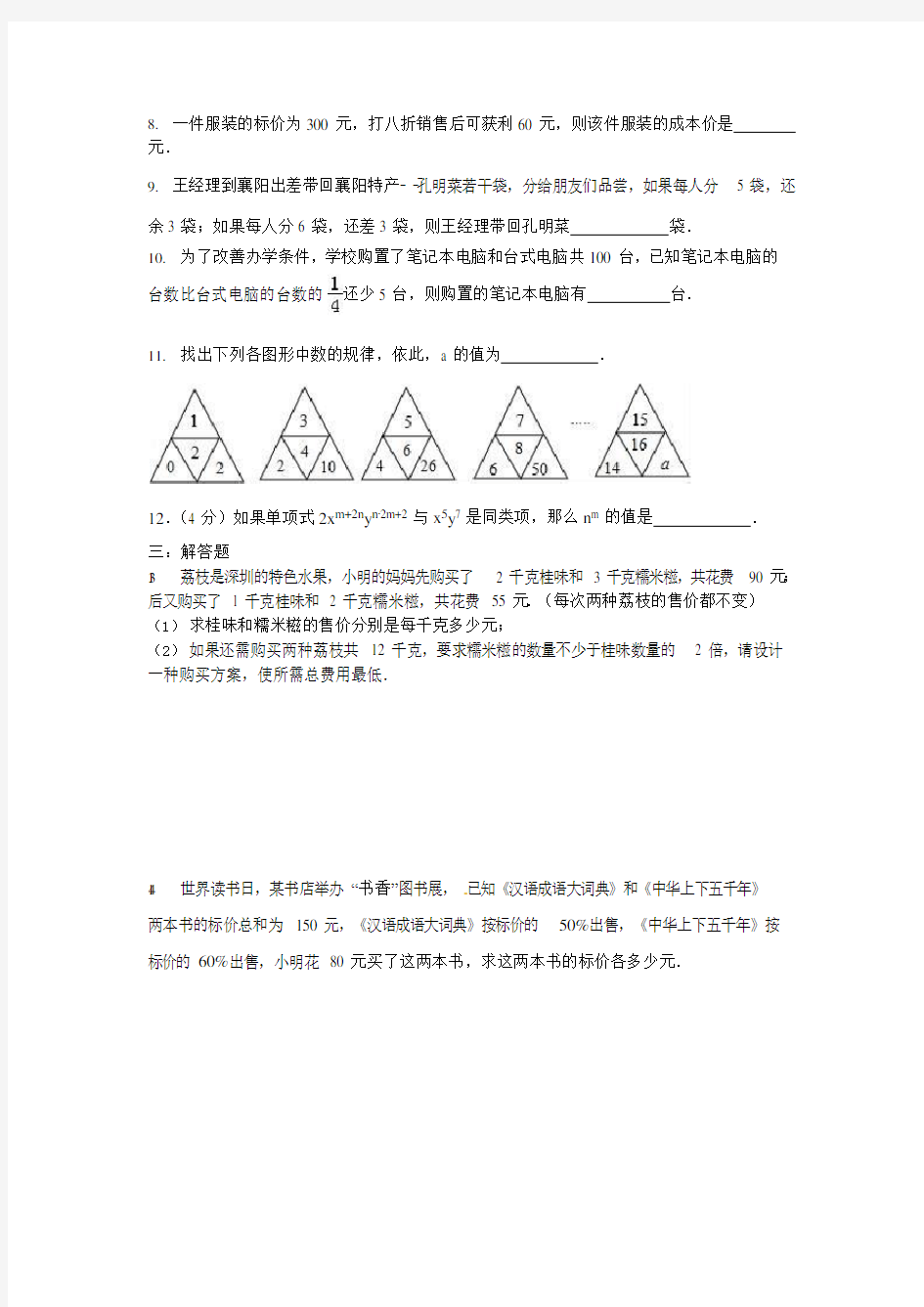 一元一次方程中考试题精选(最新整理)