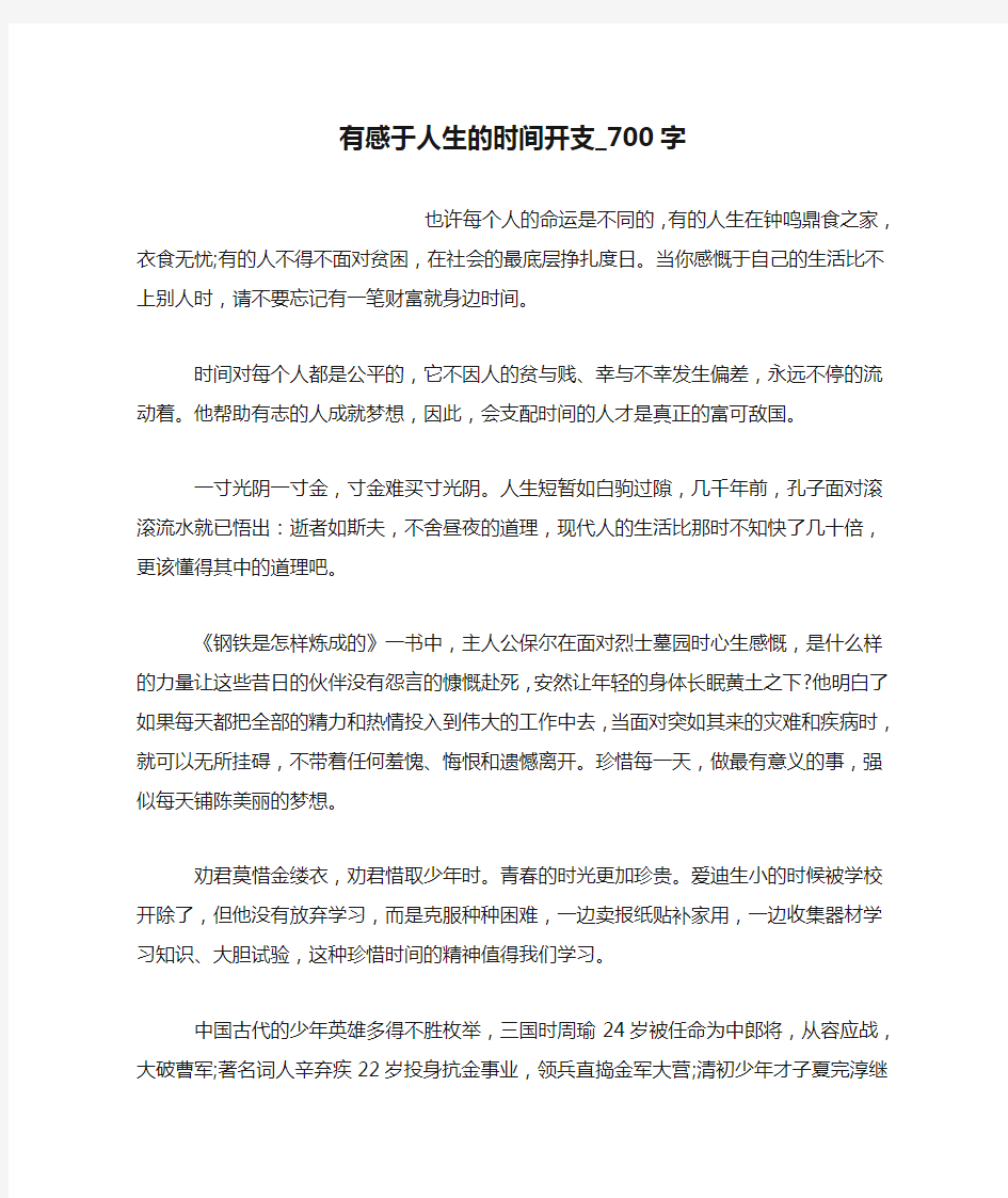 有感于人生的时间开支_700字