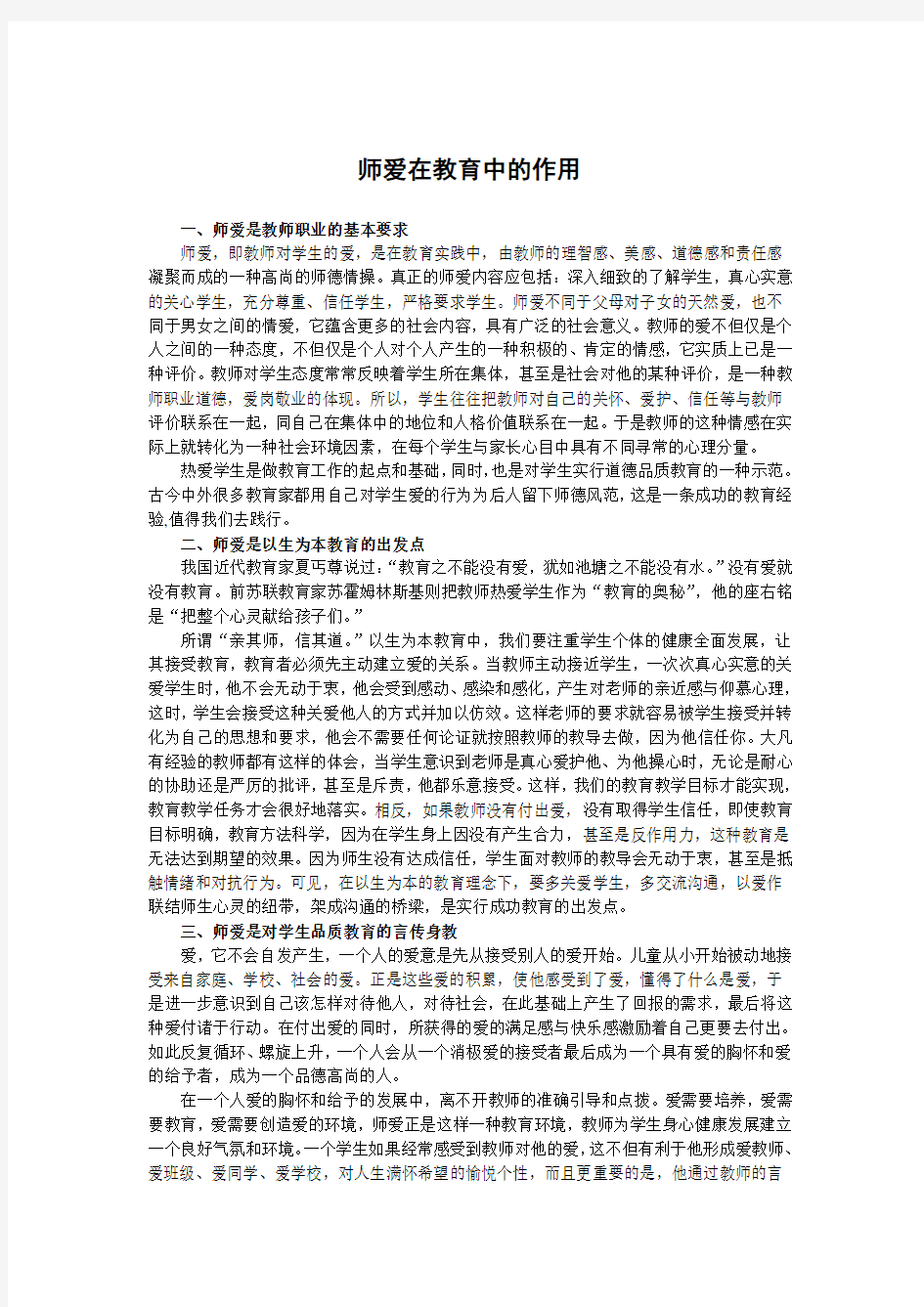 师爱在教育中的作用