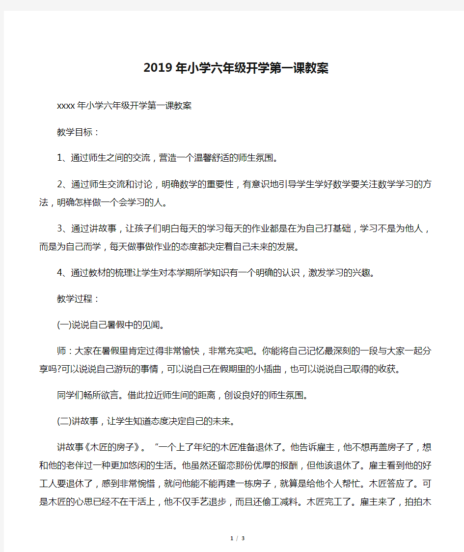 2019年小学六年级开学第一课教案