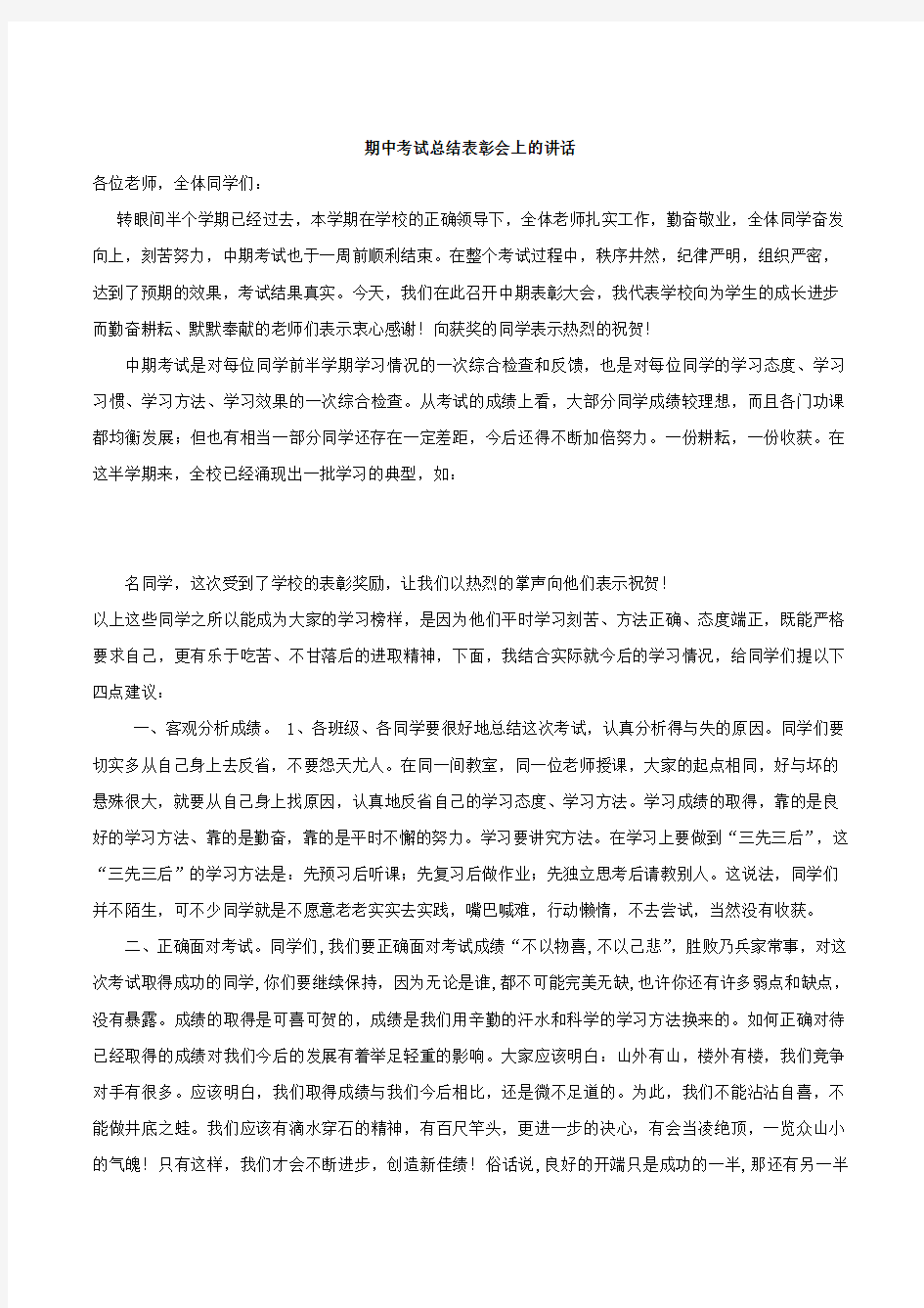 期中考试小结教务处发言稿