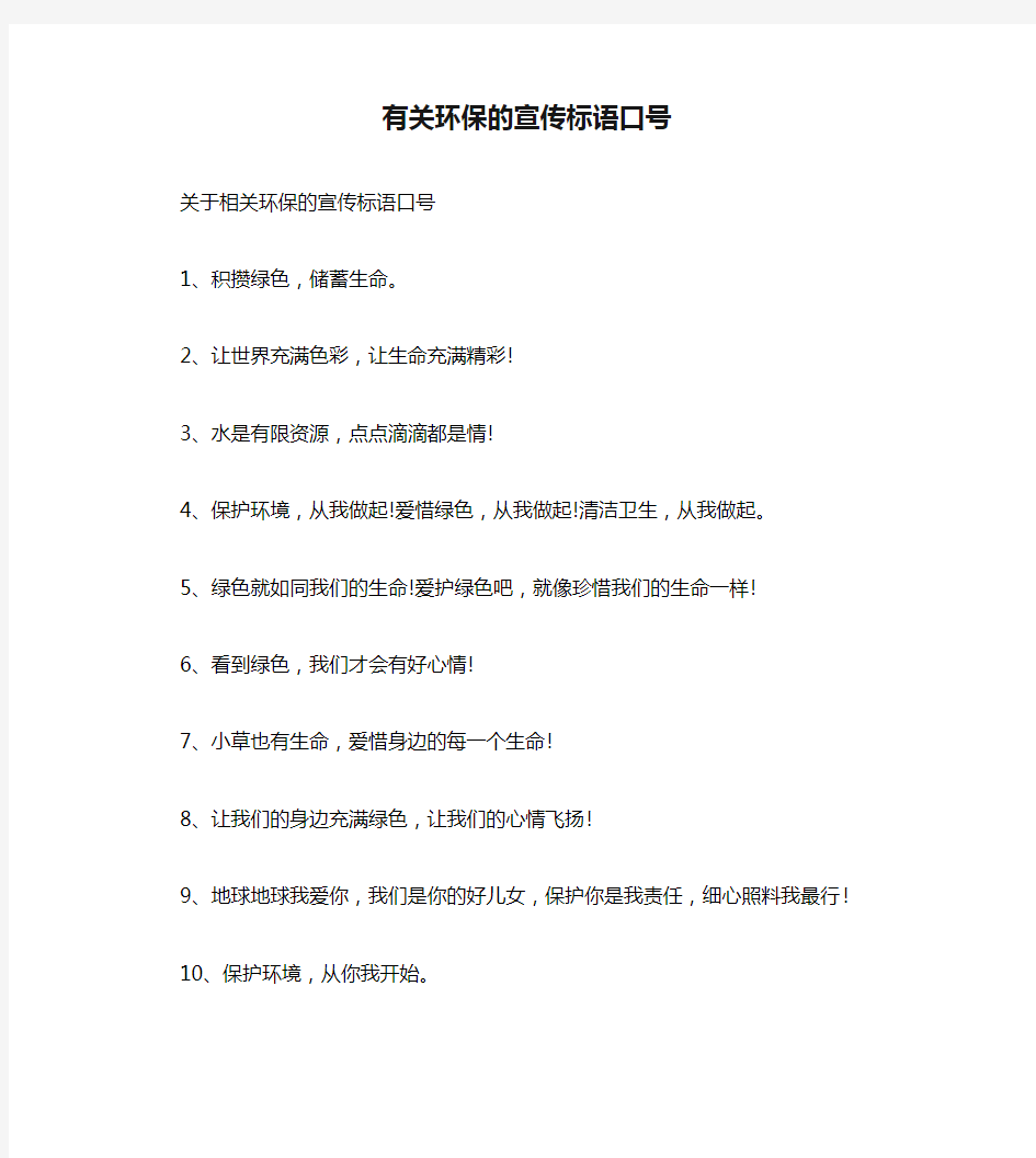 有关环保的宣传标语口号