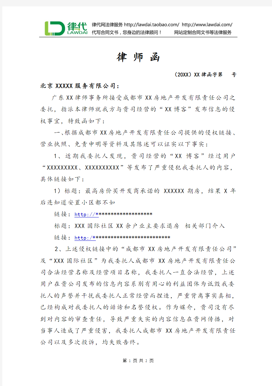 律师函(房产买卖失实纠纷)律师拟定版本