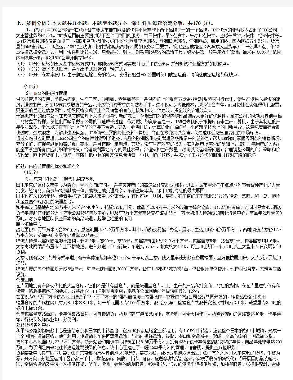 物流管理题库案例及参考答案