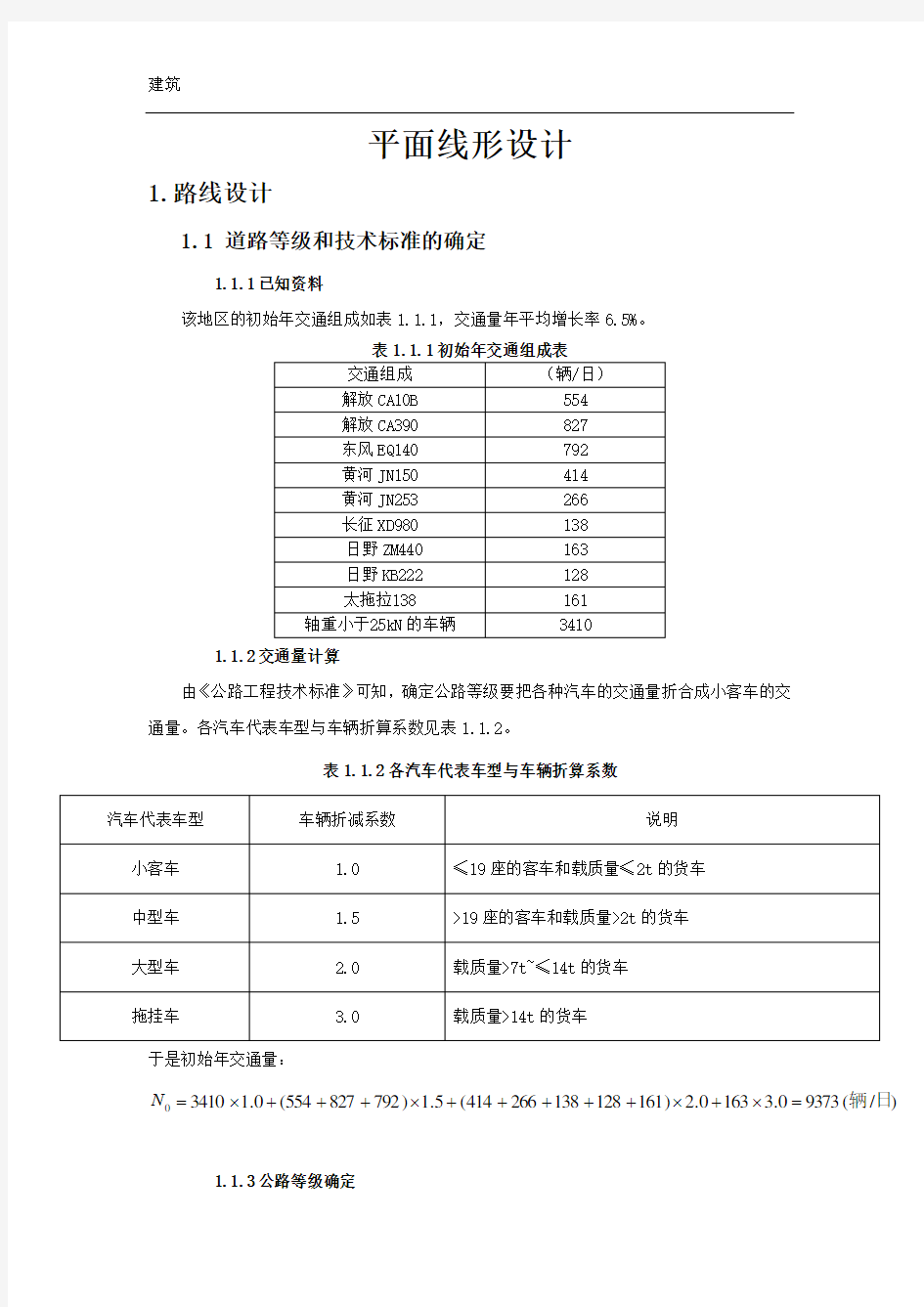 平曲线设计+纵断面设计