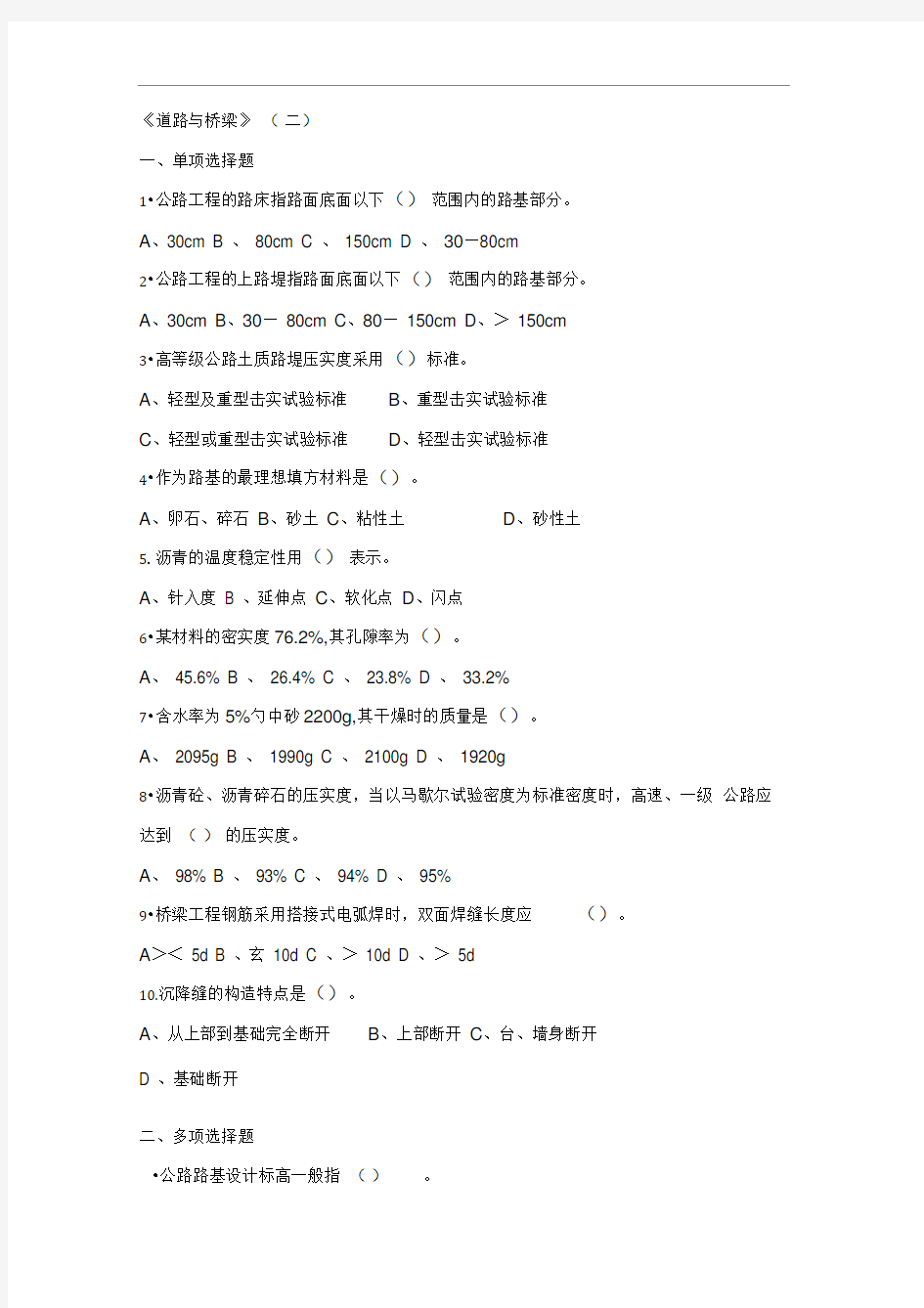 交通部公路水运监理工程师考试道路与桥梁试题