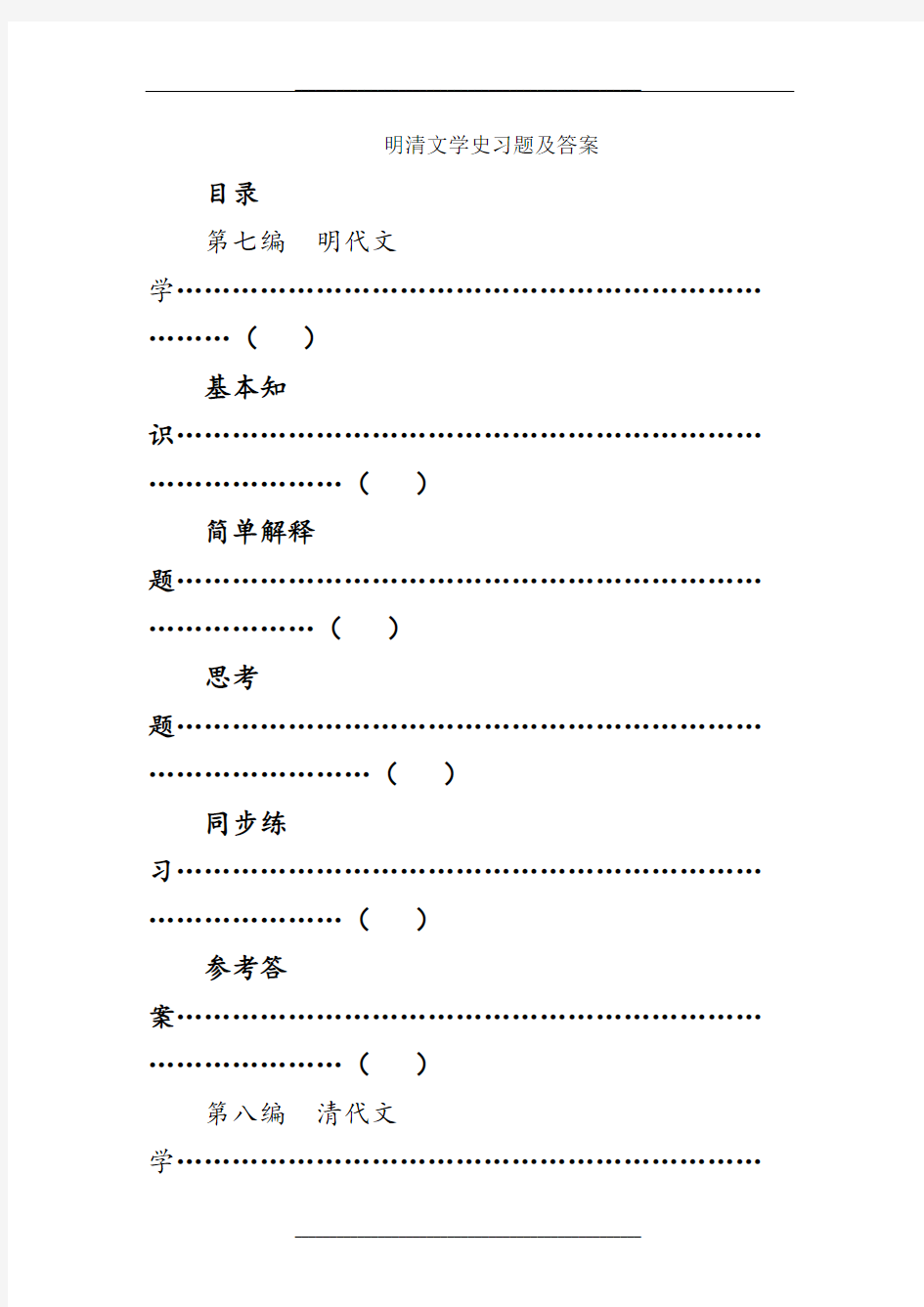 明清文学史习题及答案