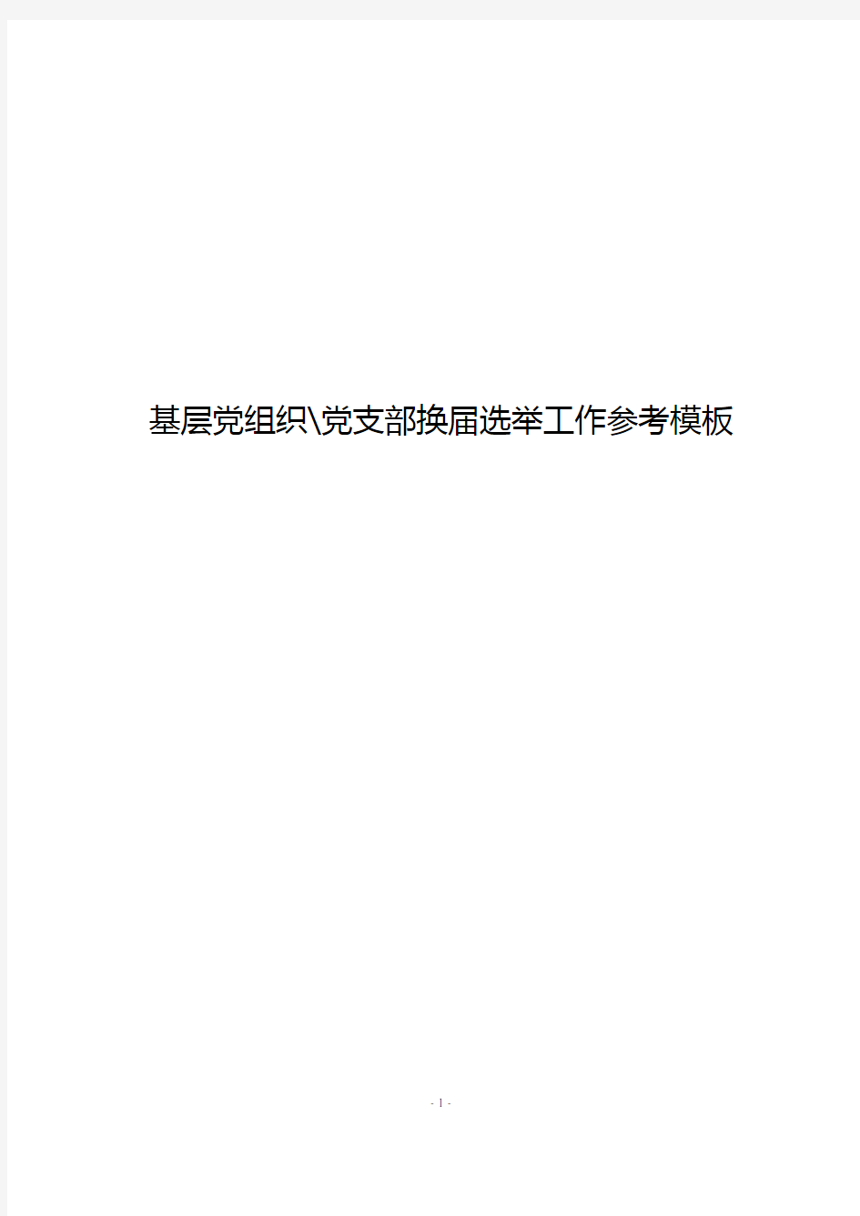 基层党组织党支部换届选举工作参考模板 